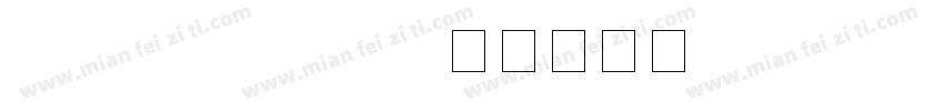 type your own字体转换
